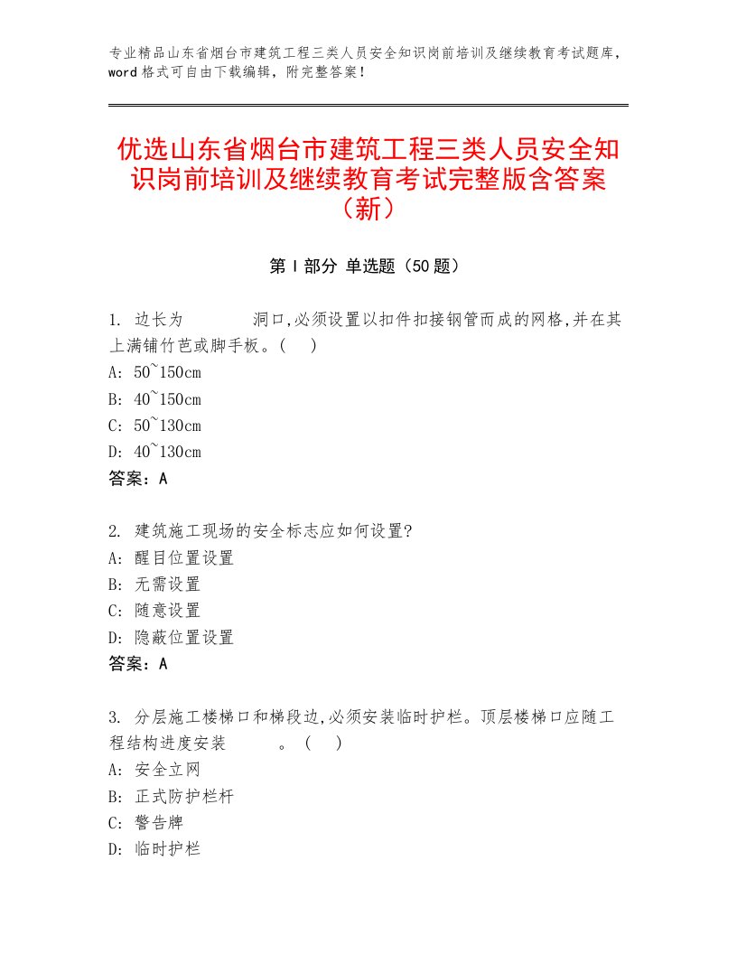 优选山东省烟台市建筑工程三类人员安全知识岗前培训及继续教育考试完整版含答案（新）