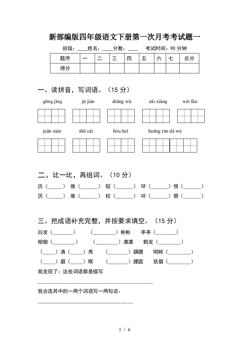 新部编版四年级语文下册第一次月考考试题一