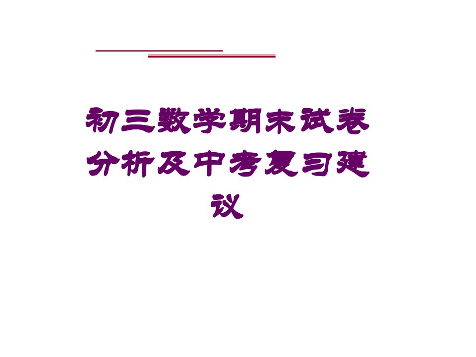 初三数学期末试卷分析及中考复习建议课件