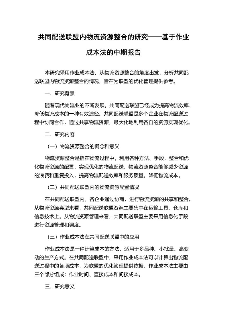 共同配送联盟内物流资源整合的研究——基于作业成本法的中期报告