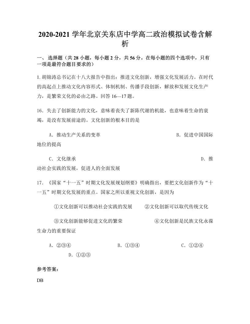 2020-2021学年北京关东店中学高二政治模拟试卷含解析