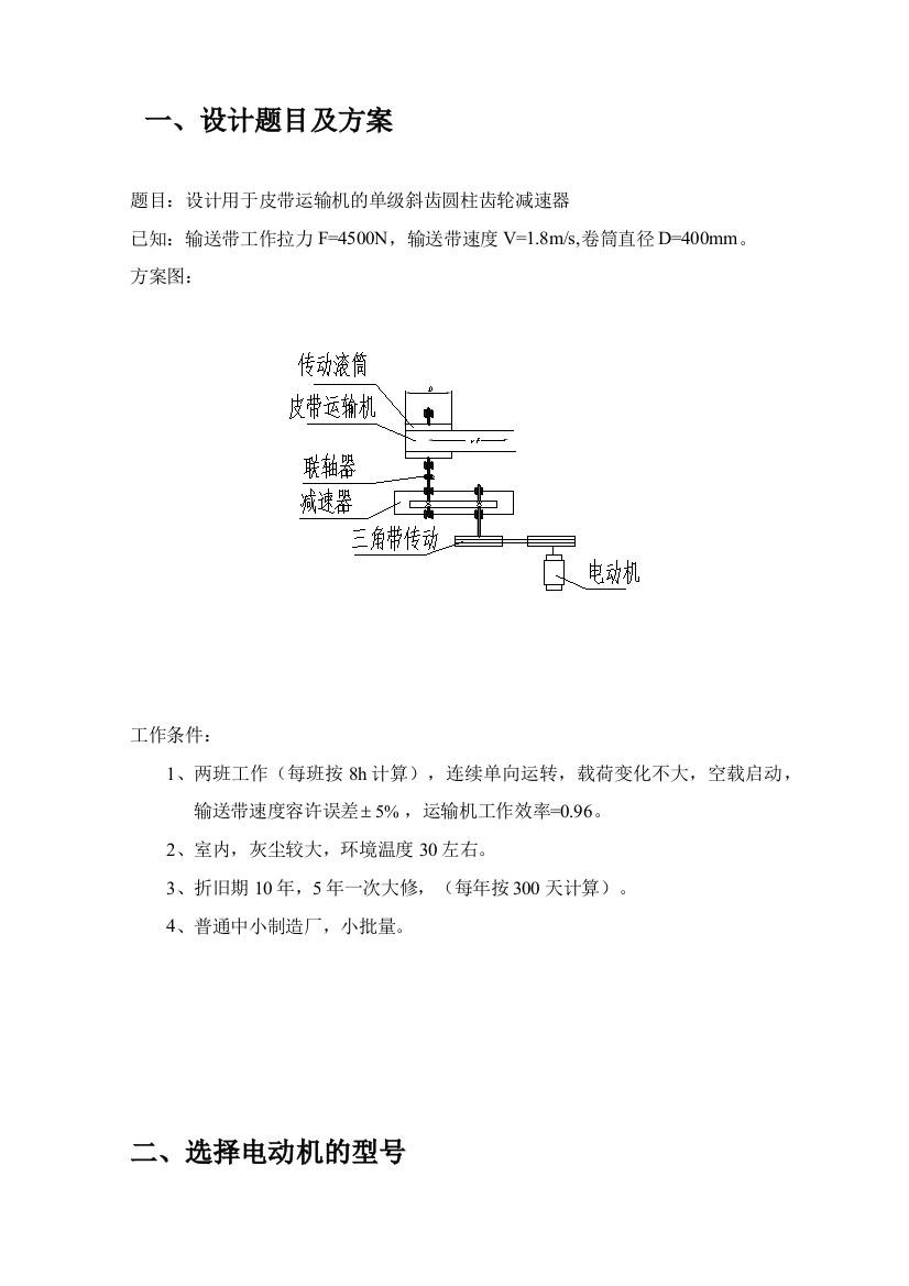 毕业论文（设计）：用于皮带运输机的单级斜齿圆柱齿轮减速器设计