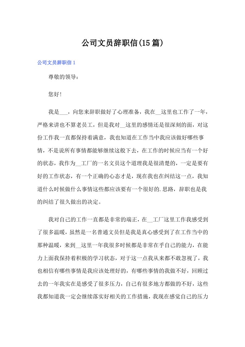 公司文员辞职信(15篇)