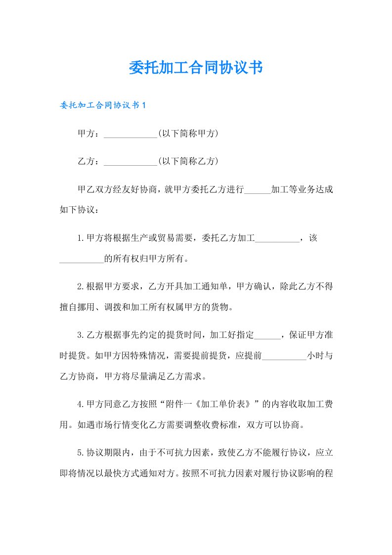 委托加工合同协议书