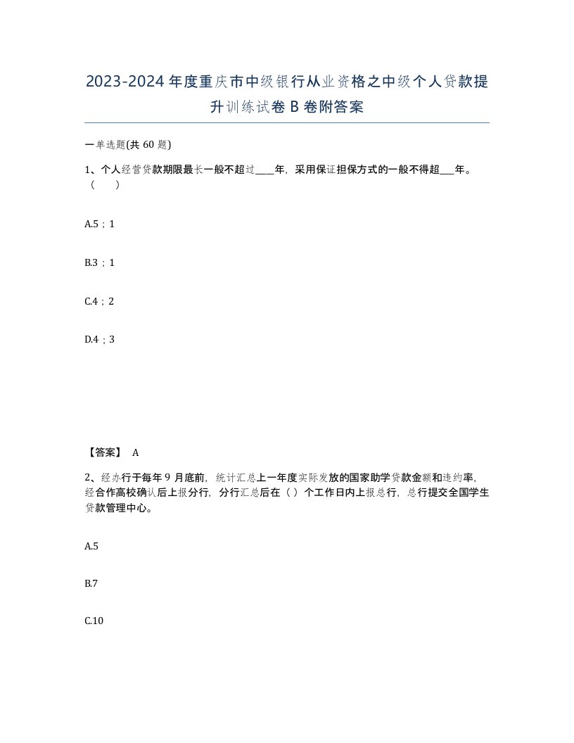 2023-2024年度重庆市中级银行从业资格之中级个人贷款提升训练试卷B卷附答案