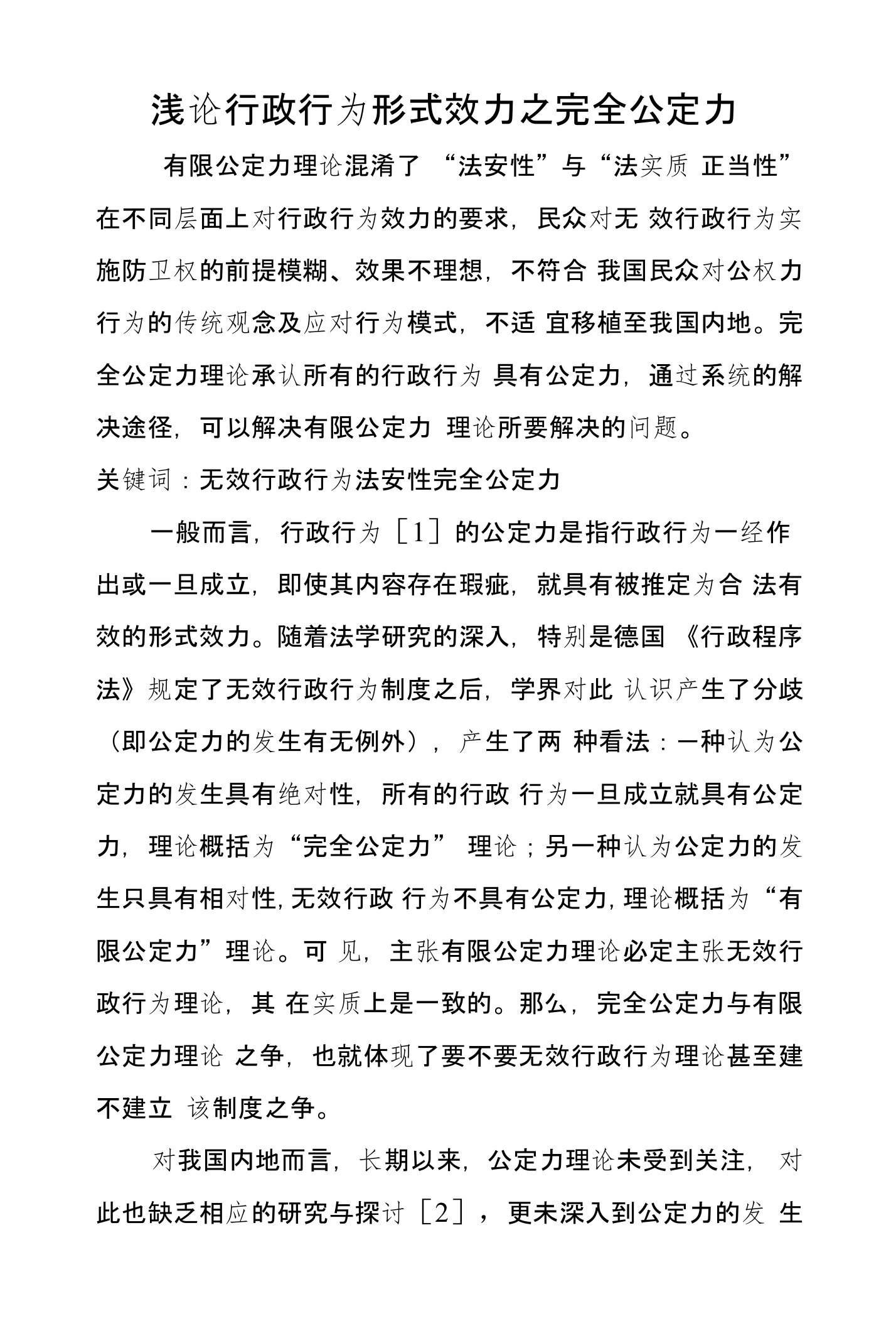 浅论行政行为形式效力之完全公定力