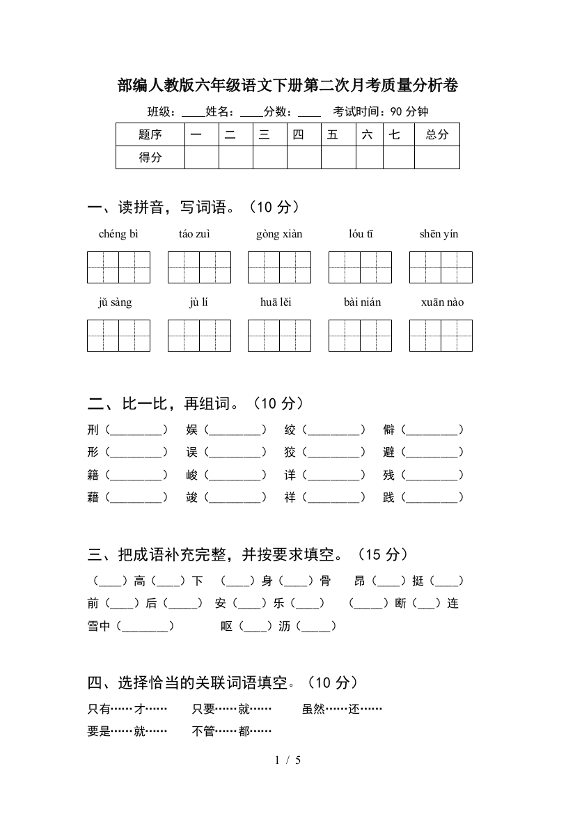 部编人教版六年级语文下册第二次月考质量分析卷