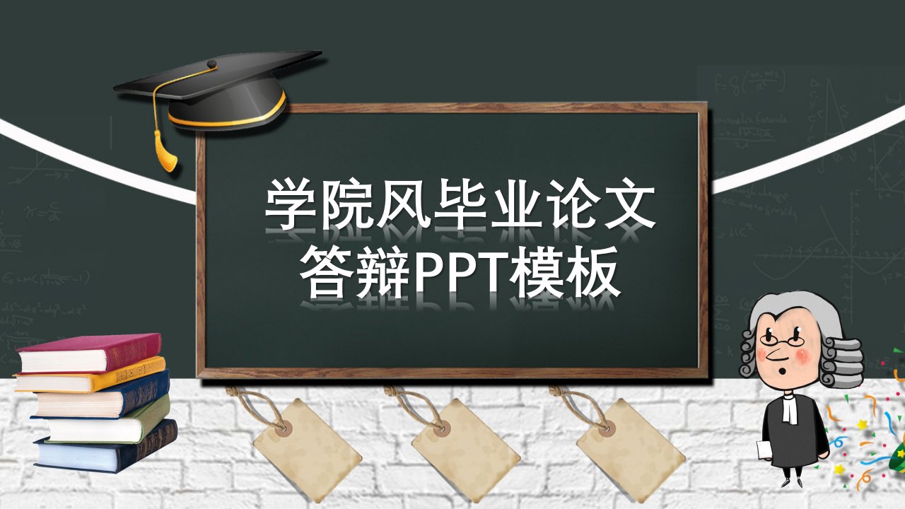 卡通毕业季论文答辩同学学生会演讲宣讲学校校园总结PPT模板