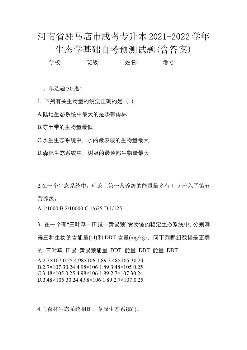 河南省驻马店市成考专升本2021-2022学年生态学基础自考预测试题含答案