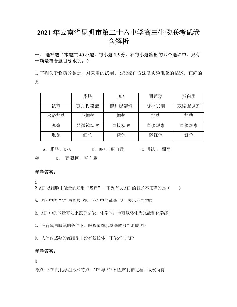 2021年云南省昆明市第二十六中学高三生物联考试卷含解析