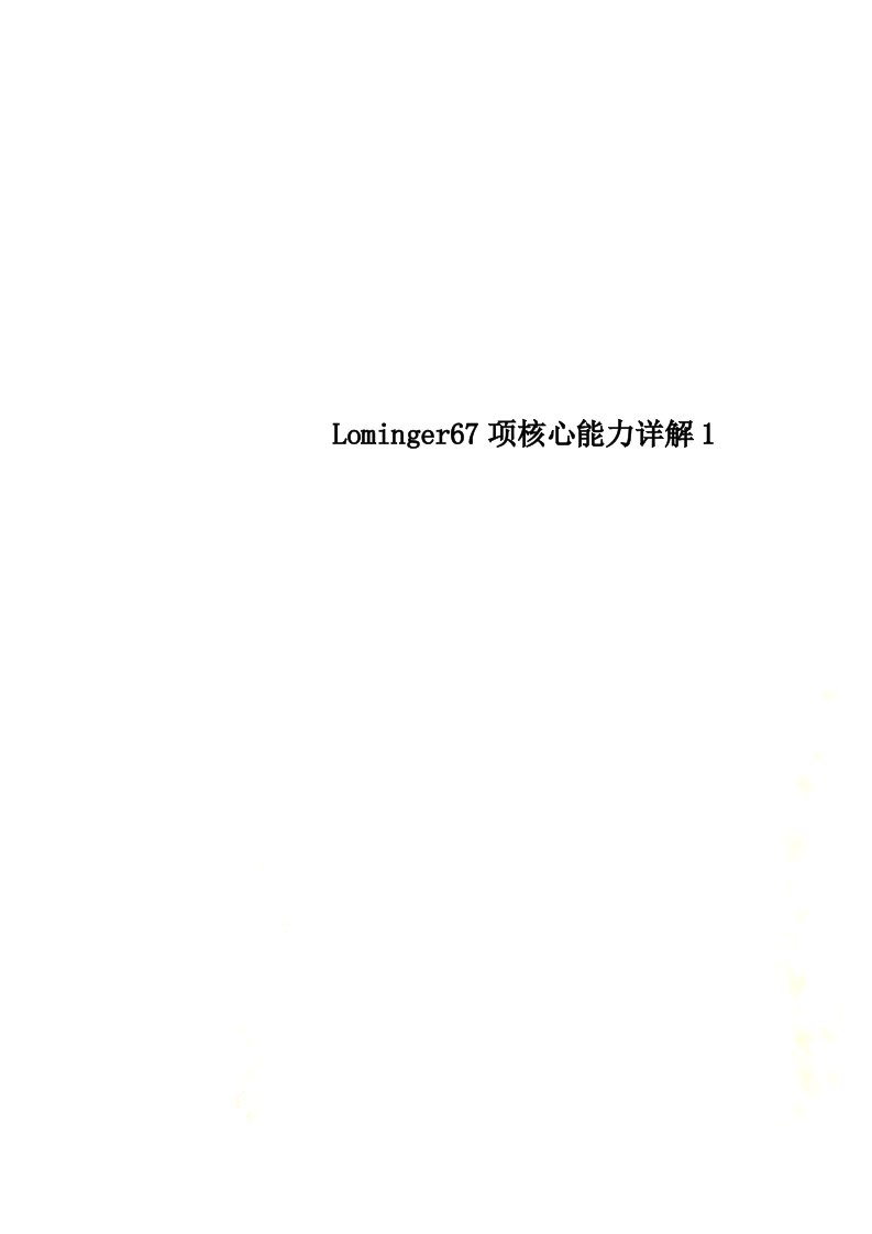 Lominger67项核心能力详解1