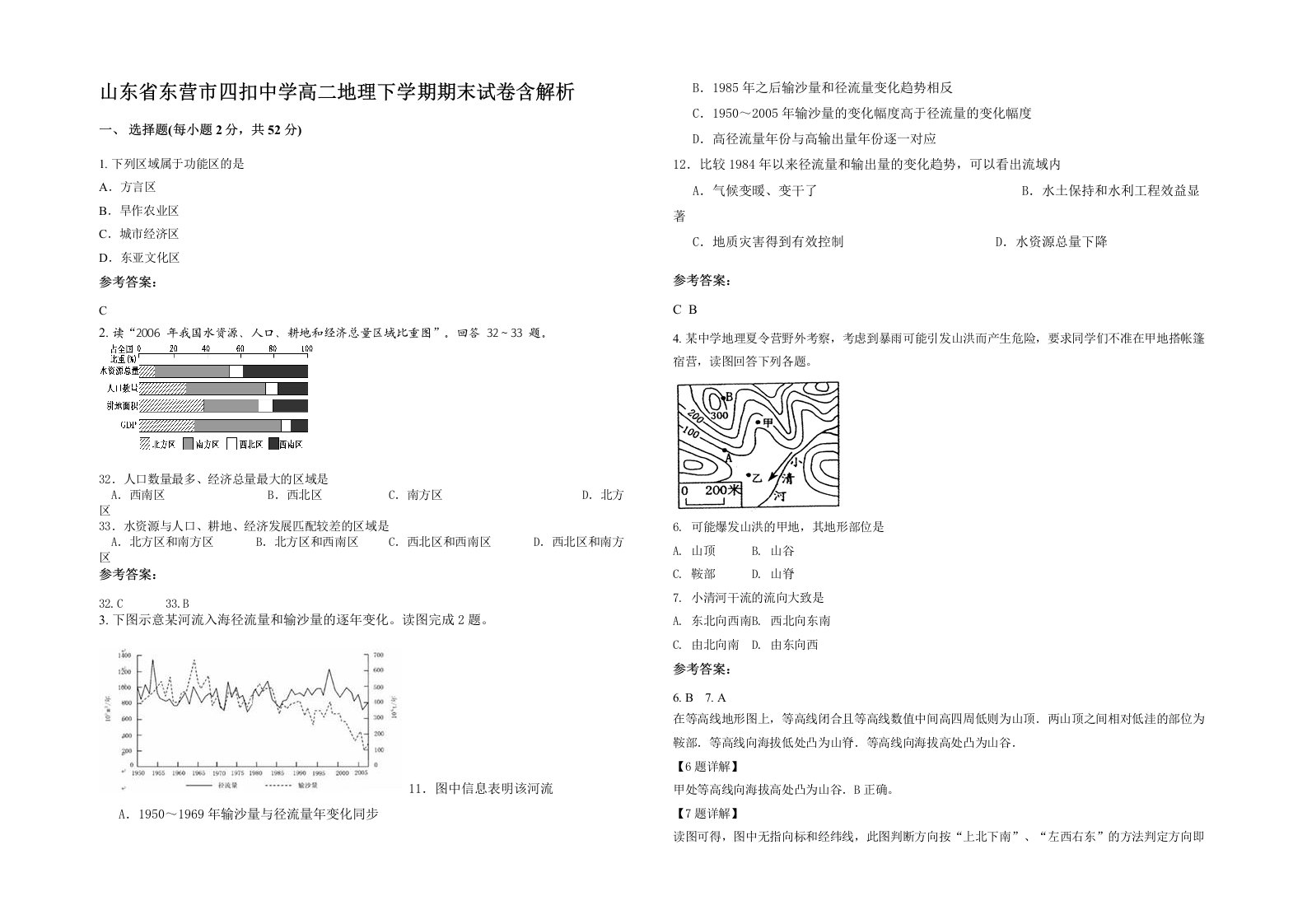 山东省东营市四扣中学高二地理下学期期末试卷含解析