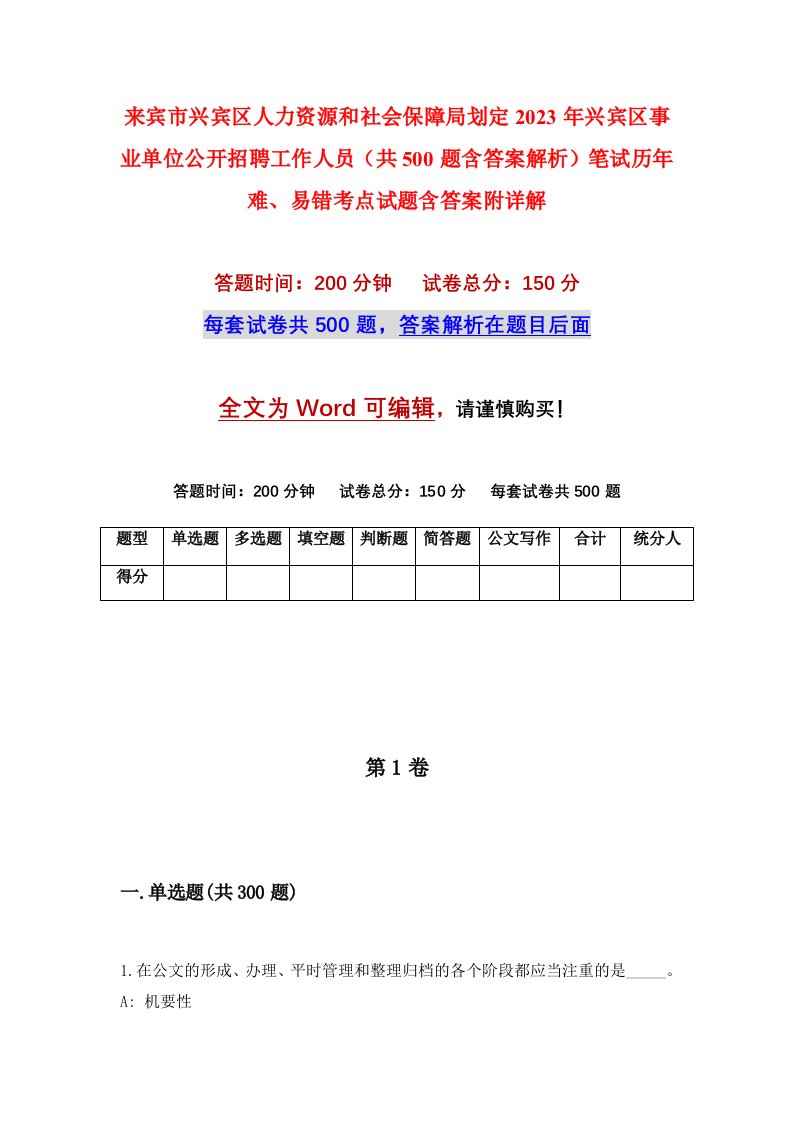 来宾市兴宾区人力资源和社会保障局划定2023年兴宾区事业单位公开招聘工作人员共500题含答案解析笔试历年难易错考点试题含答案附详解