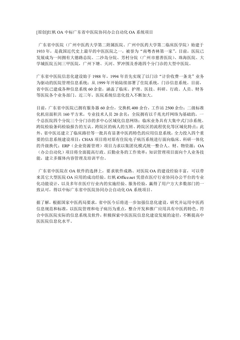 红帆oa中标广东省中医院协同办公自动化oa系统项目