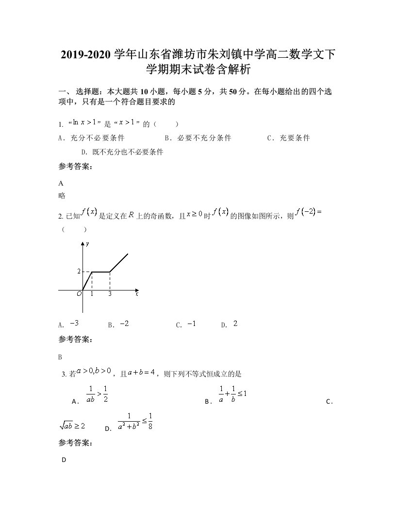 2019-2020学年山东省潍坊市朱刘镇中学高二数学文下学期期末试卷含解析