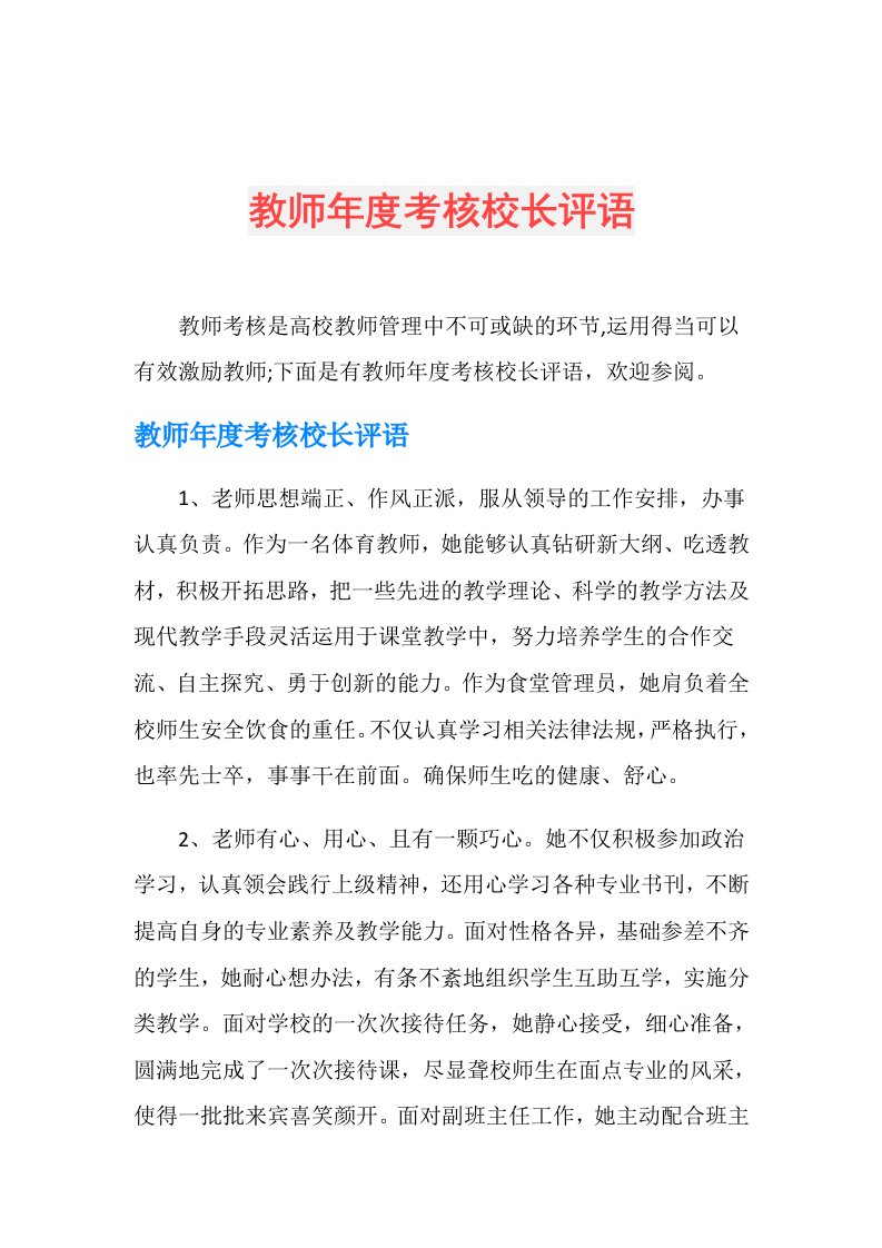 教师考核校长评语