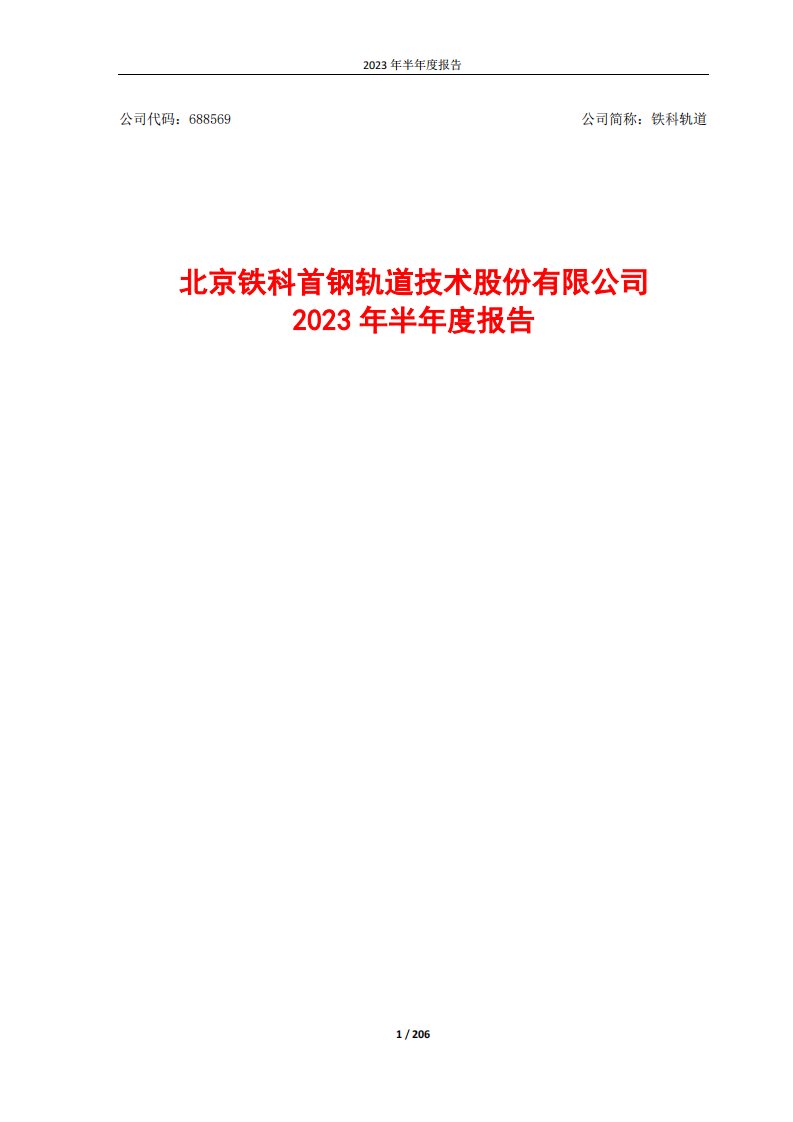 上交所-铁科轨道2023年半年度报告-20230807