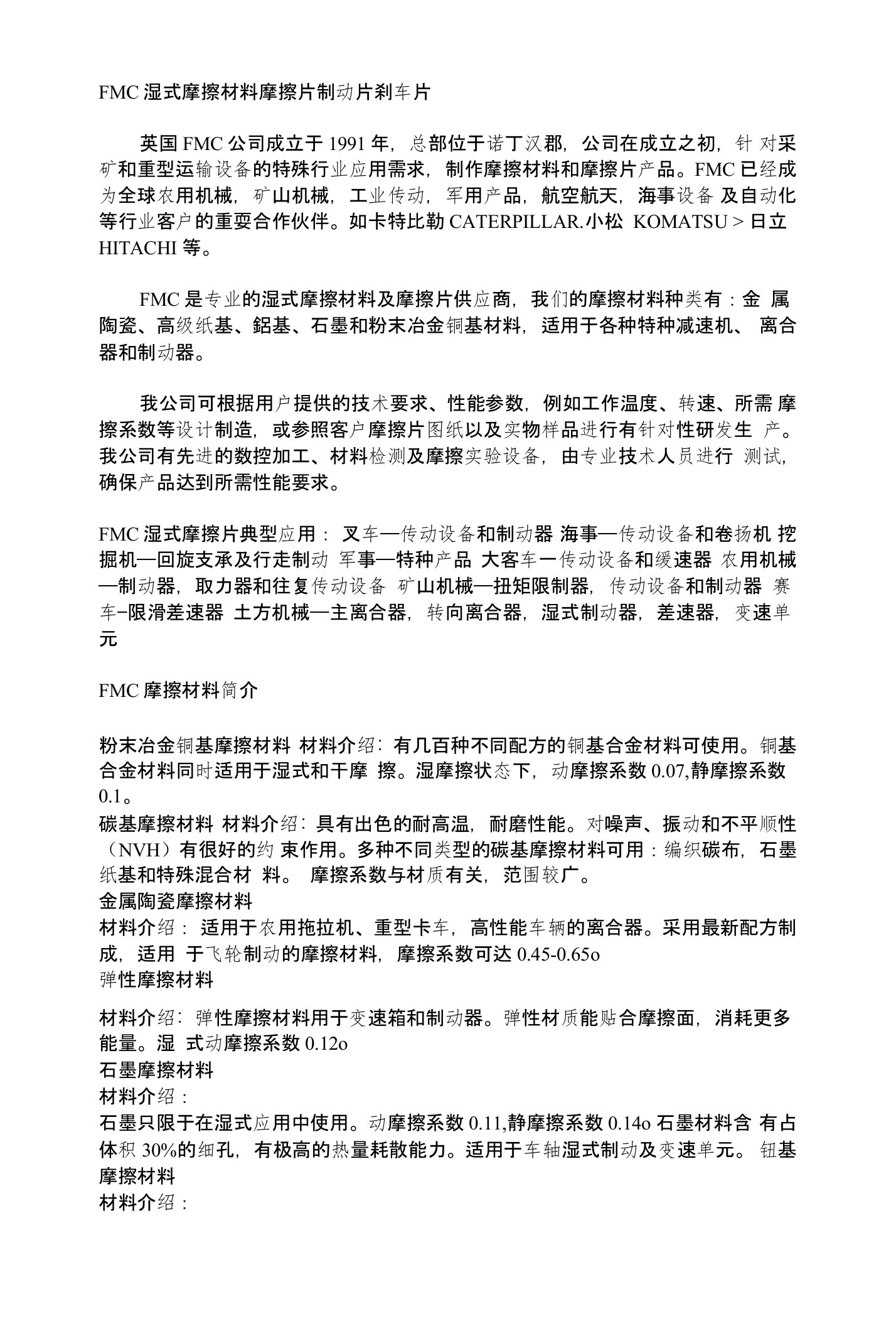 FMC湿式摩擦材料摩擦片制动片刹车片