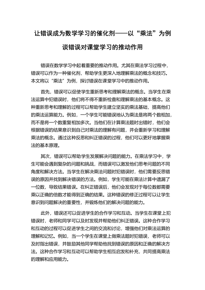 让错误成为数学学习的催化剂——以“乘法”为例谈错误对课堂学习的推动作用