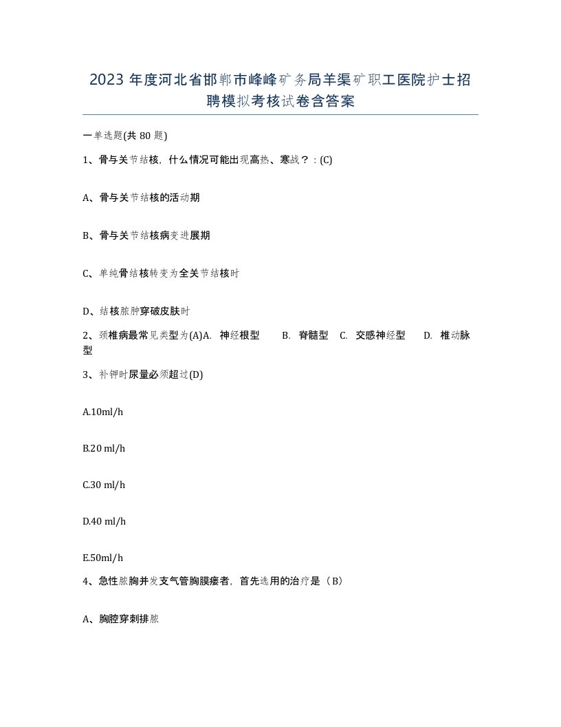 2023年度河北省邯郸市峰峰矿务局羊渠矿职工医院护士招聘模拟考核试卷含答案