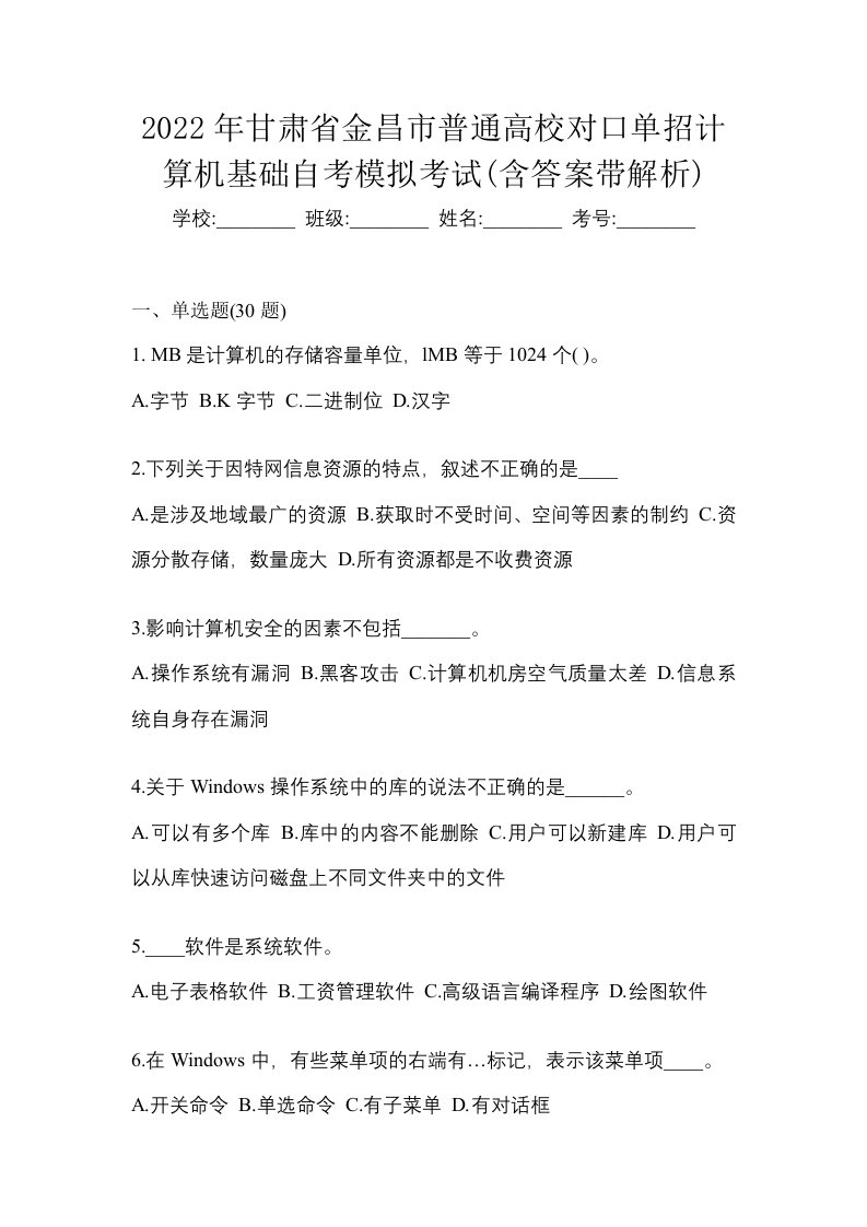 2022年甘肃省金昌市普通高校对口单招计算机基础自考模拟考试含答案带解析