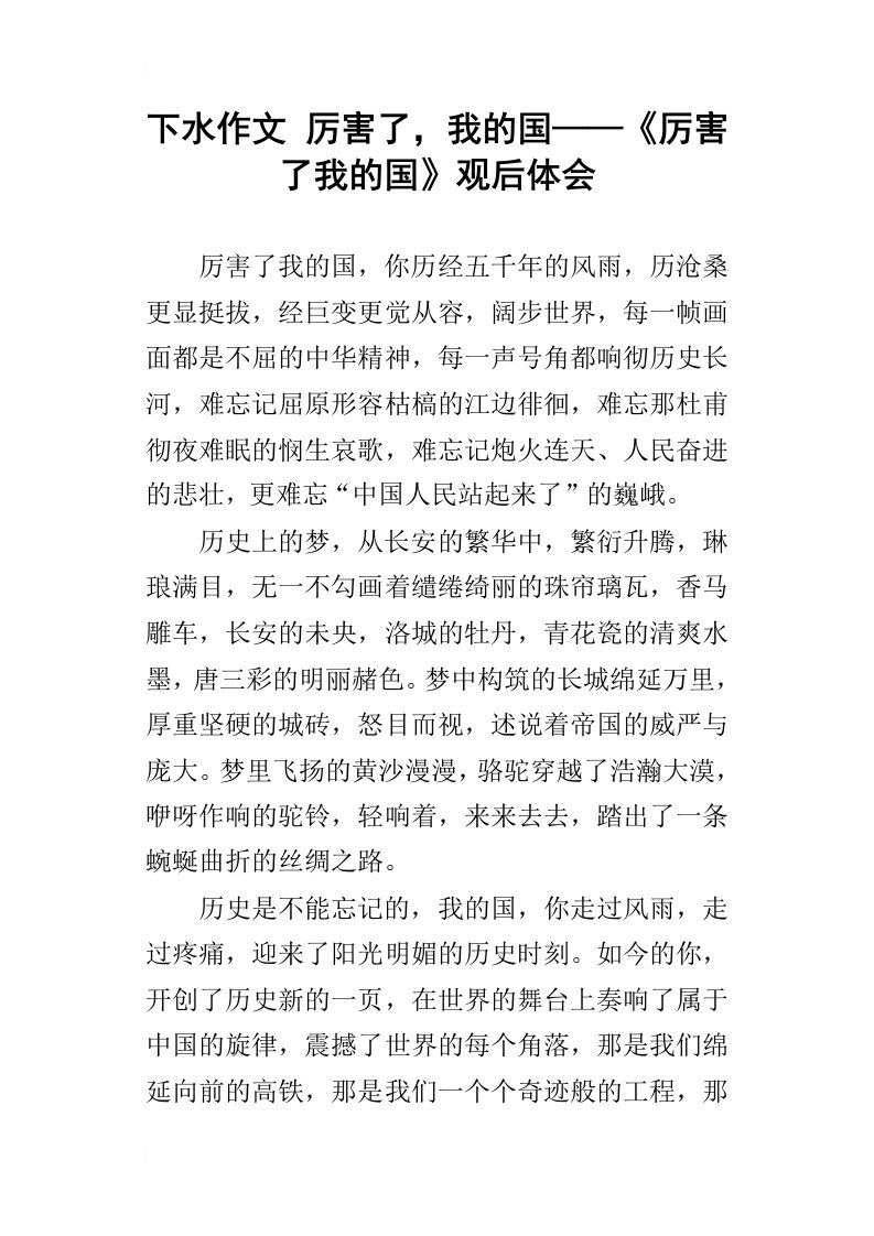 下水作文厉害了，我的国——厉害了我的国观后体会