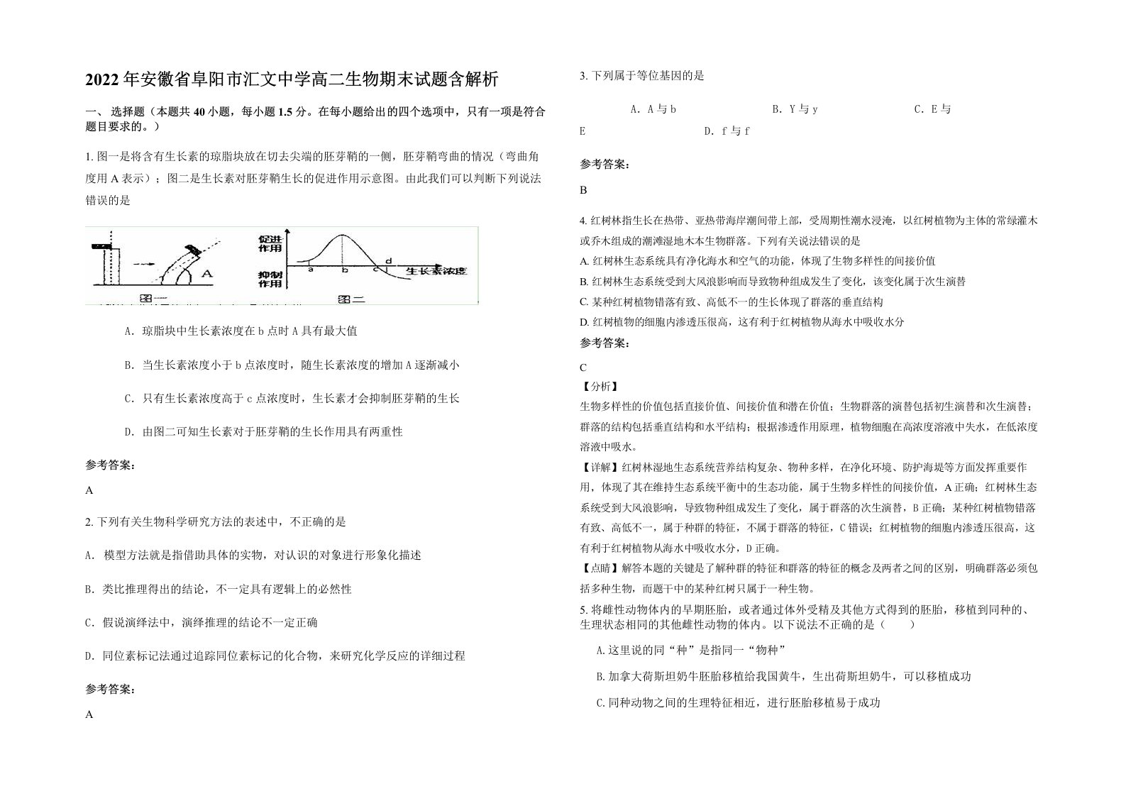 2022年安徽省阜阳市汇文中学高二生物期末试题含解析