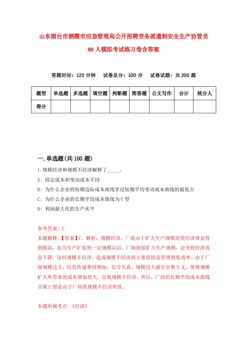 山东烟台市栖霞市应急管理局公开招聘劳务派遣制安全生产协管员80人模拟考试练习卷含答案3