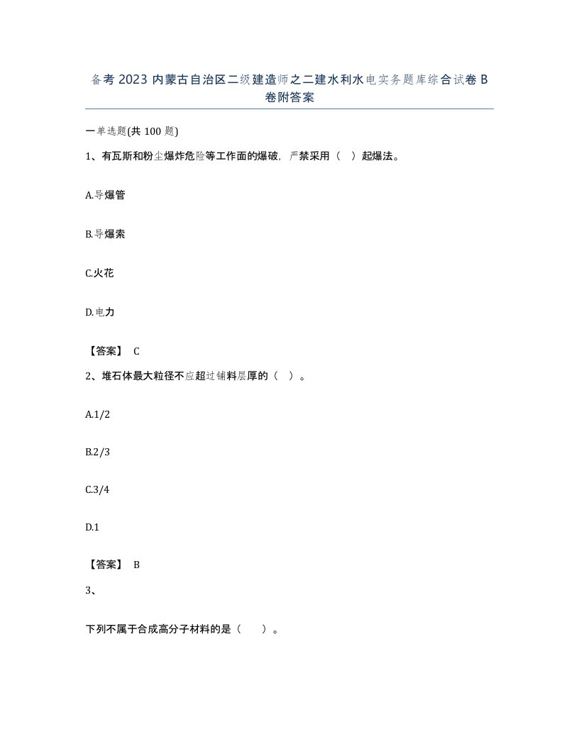 备考2023内蒙古自治区二级建造师之二建水利水电实务题库综合试卷B卷附答案