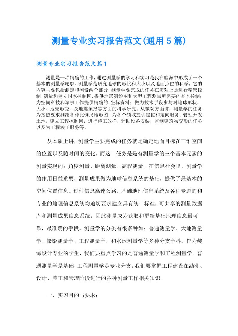 测量专业实习报告范文(通用5篇)