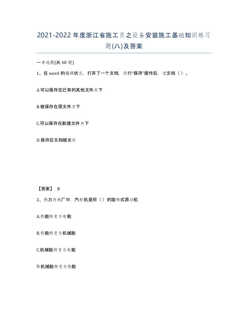 2021-2022年度浙江省施工员之设备安装施工基础知识练习题八及答案