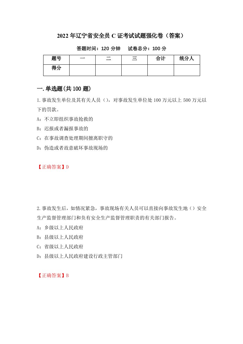 2022年辽宁省安全员C证考试试题强化卷答案第6次