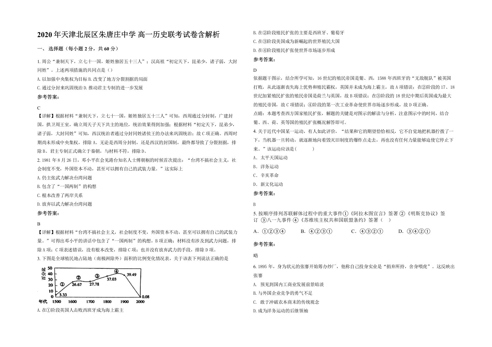 2020年天津北辰区朱唐庄中学高一历史联考试卷含解析