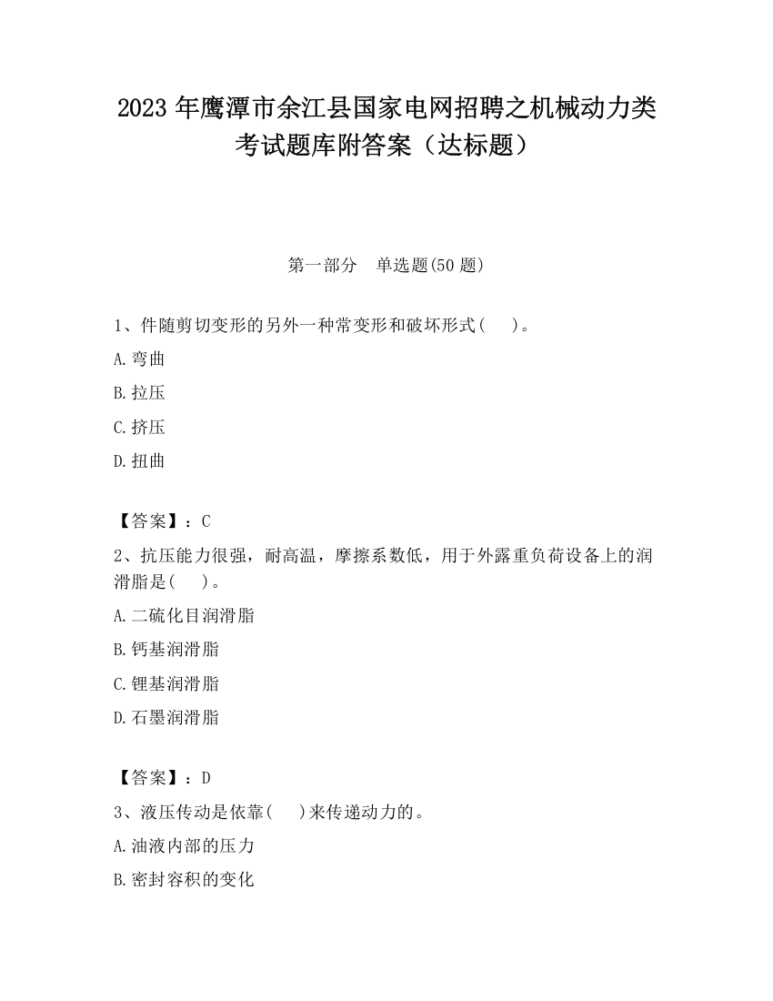 2023年鹰潭市余江县国家电网招聘之机械动力类考试题库附答案（达标题）