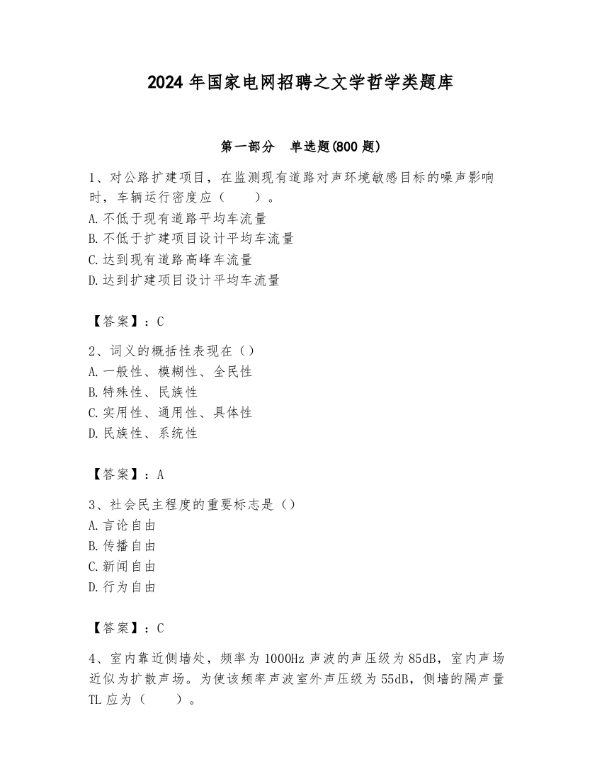 2024年国家电网招聘之文学哲学类题库精品【名师系列】