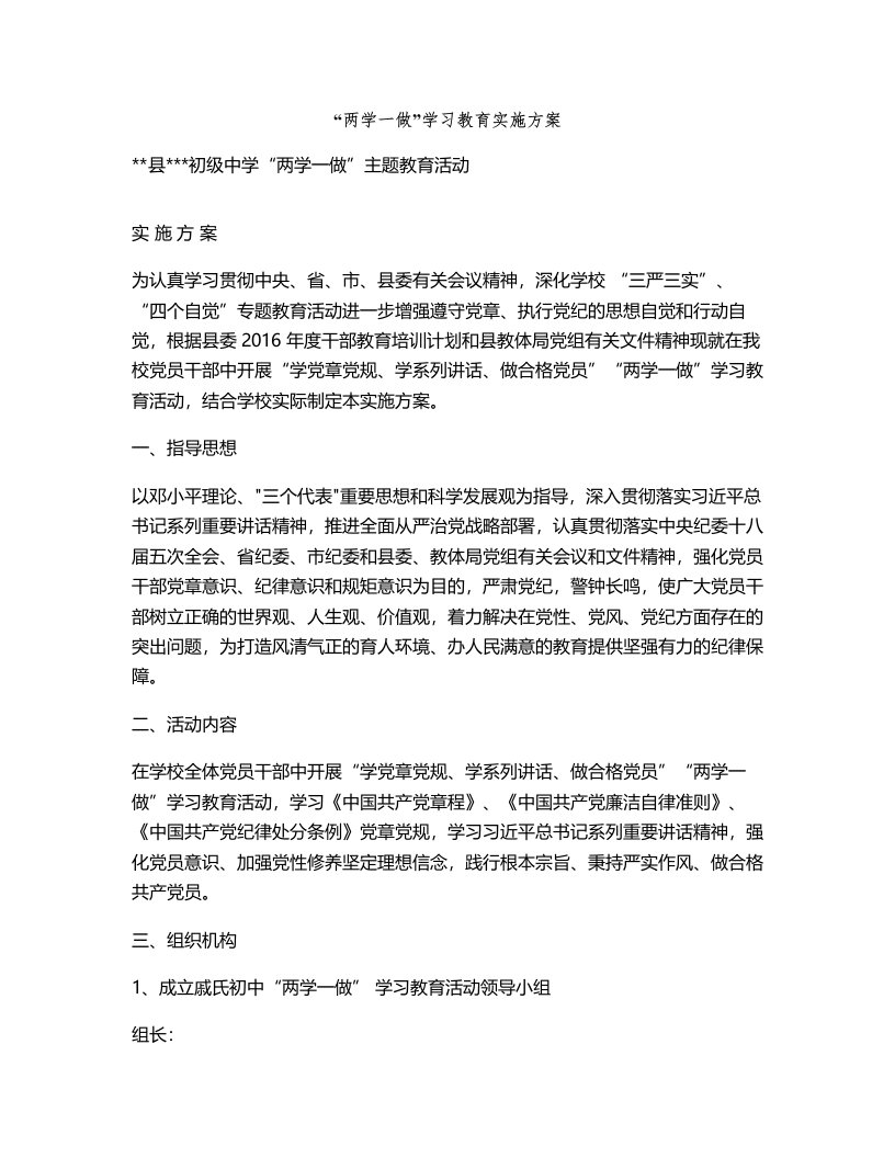 两学一做学习教育实施方案