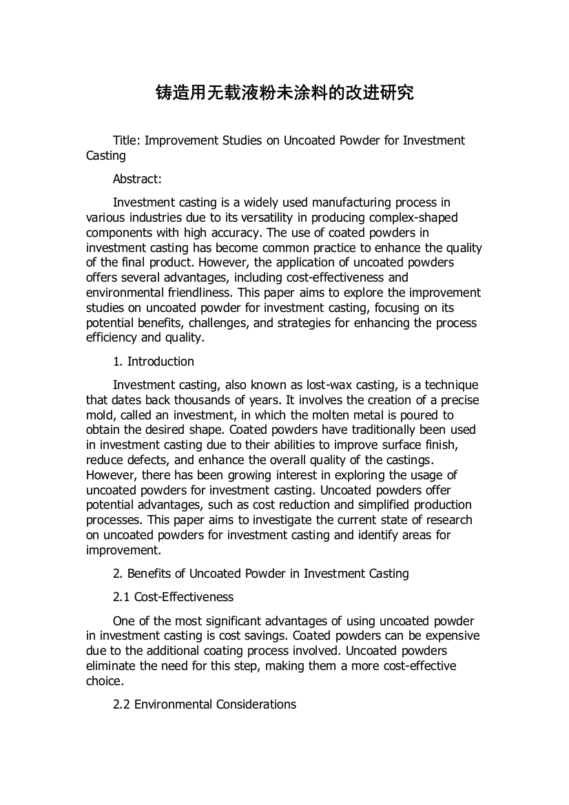 铸造用无载液粉未涂料的改进研究