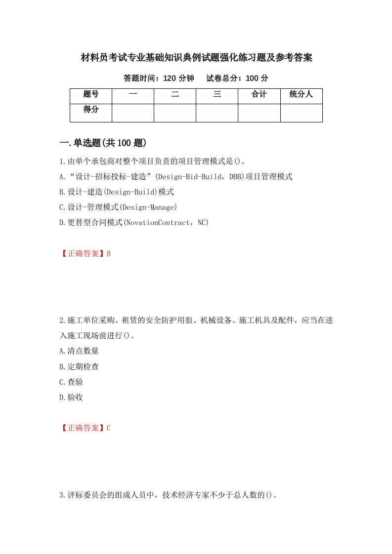 材料员考试专业基础知识典例试题强化练习题及参考答案第70期