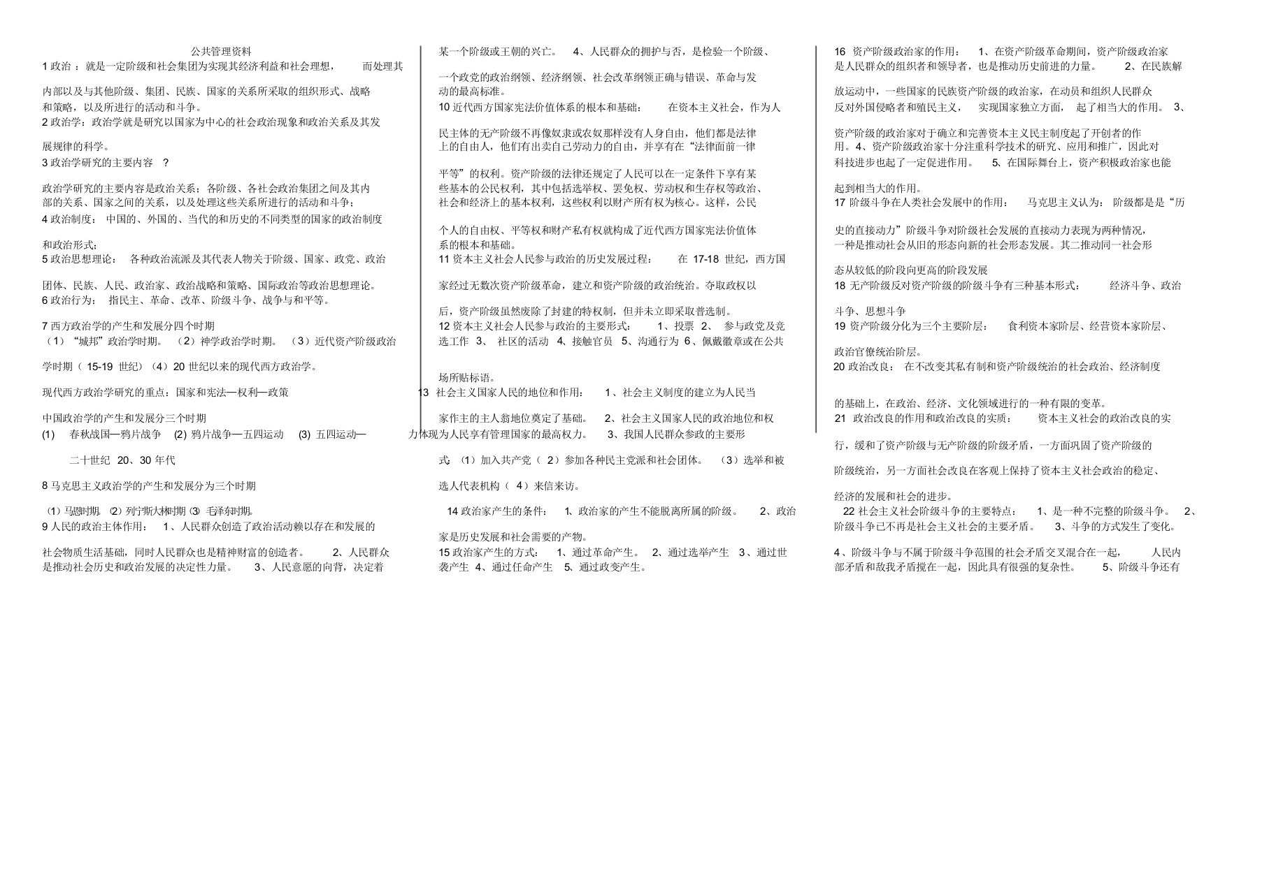 党校研究生公共管理学考试资料