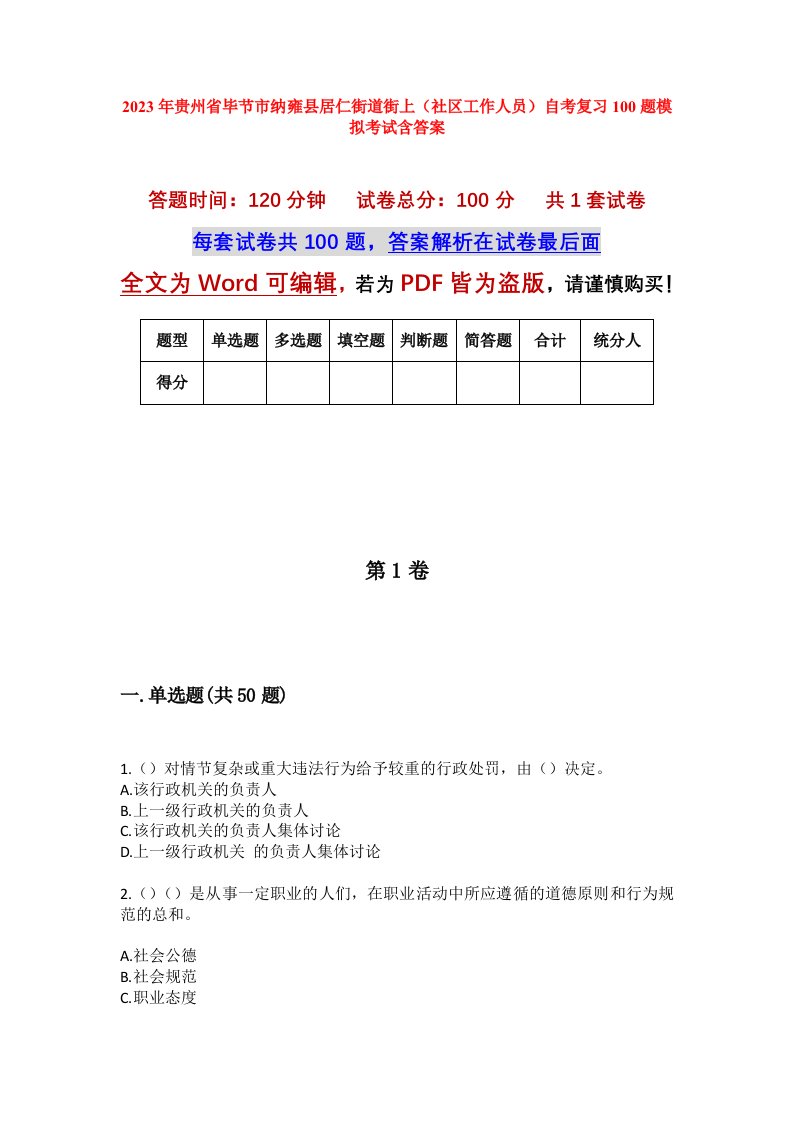 2023年贵州省毕节市纳雍县居仁街道街上社区工作人员自考复习100题模拟考试含答案