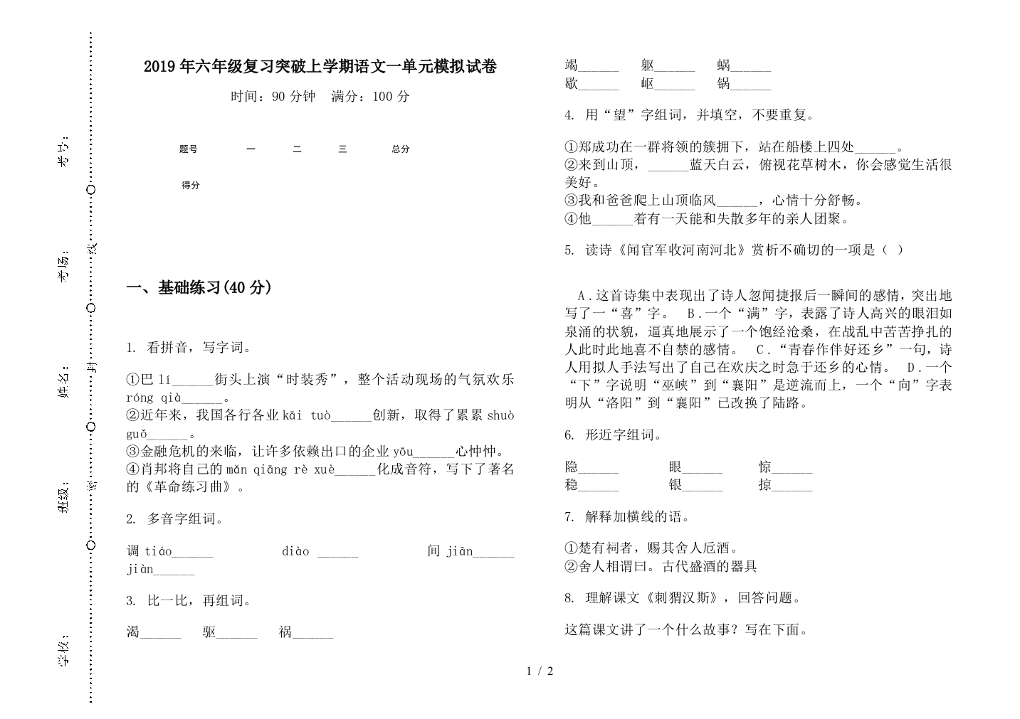 2019年六年级复习突破上学期语文一单元模拟试卷