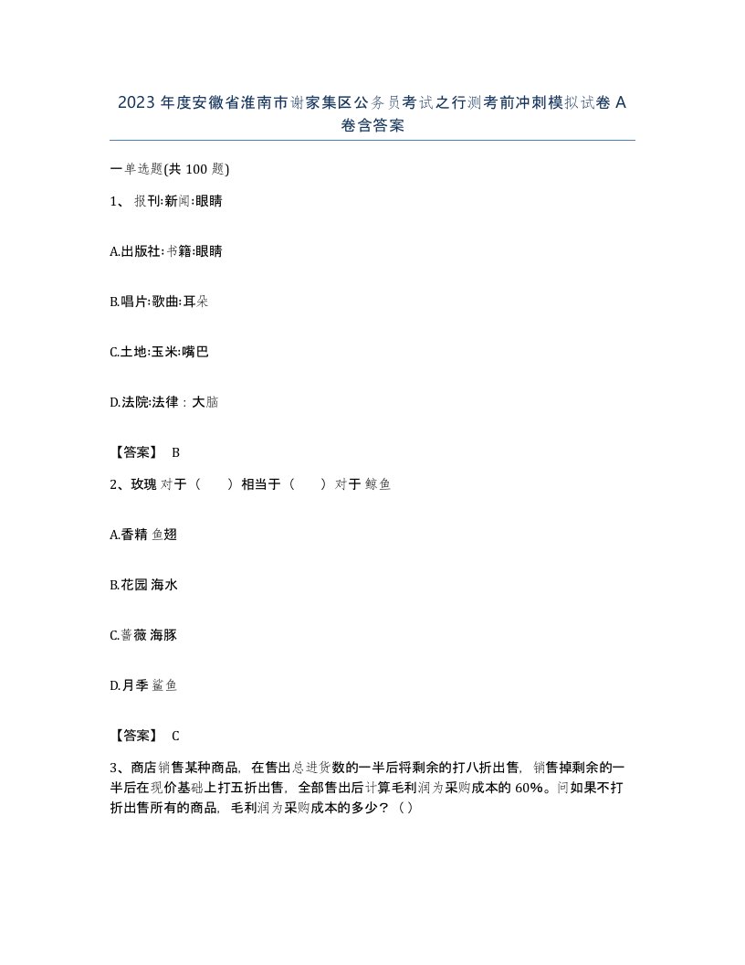 2023年度安徽省淮南市谢家集区公务员考试之行测考前冲刺模拟试卷A卷含答案