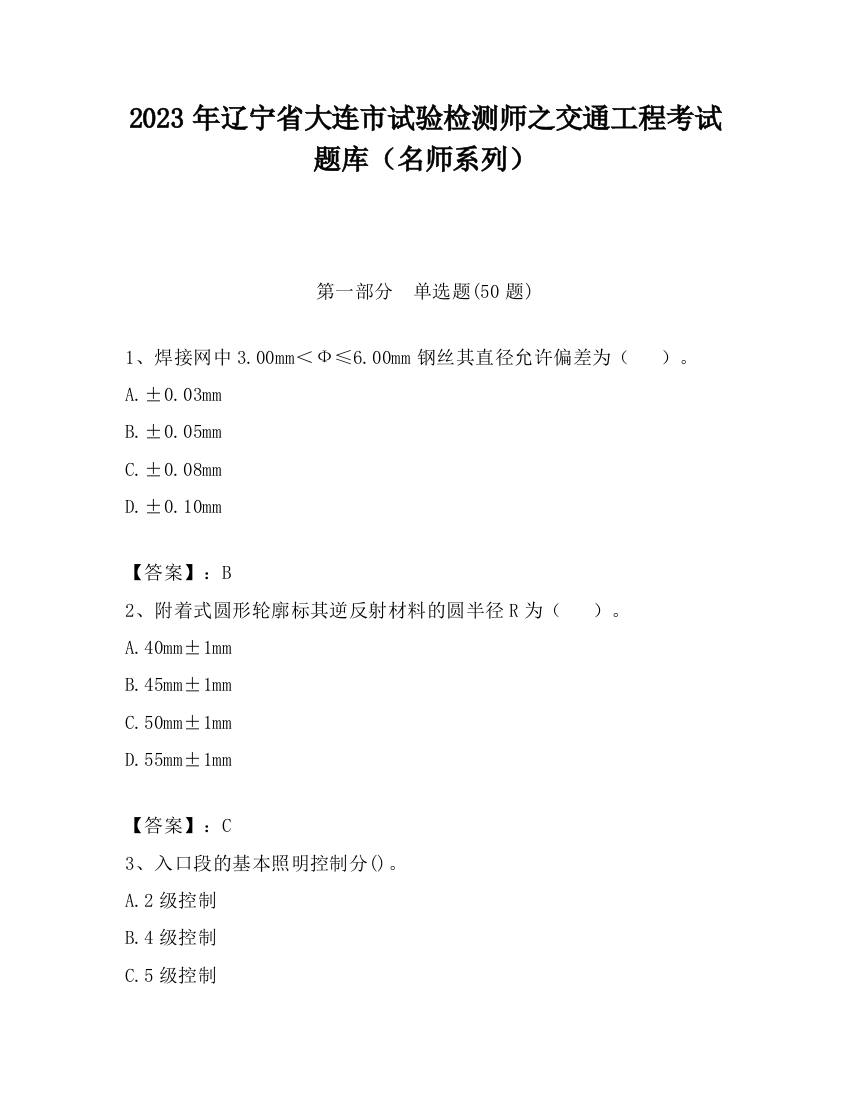 2023年辽宁省大连市试验检测师之交通工程考试题库（名师系列）