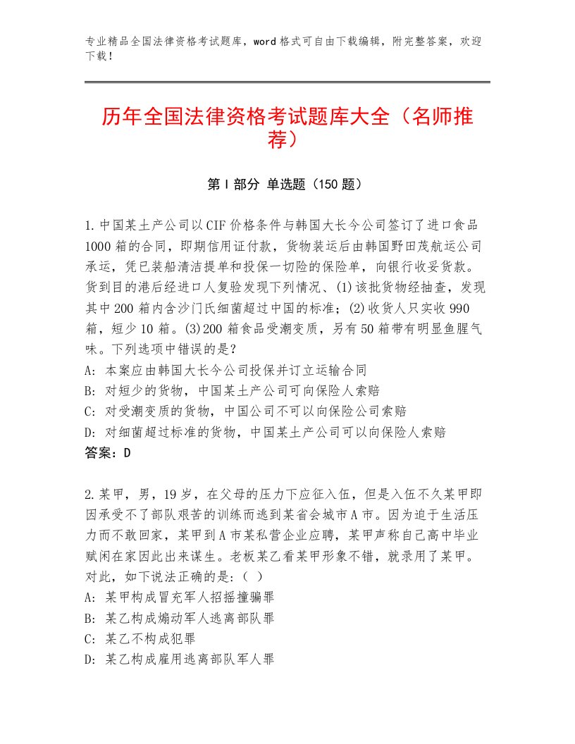 内部全国法律资格考试题库含答案（达标题）