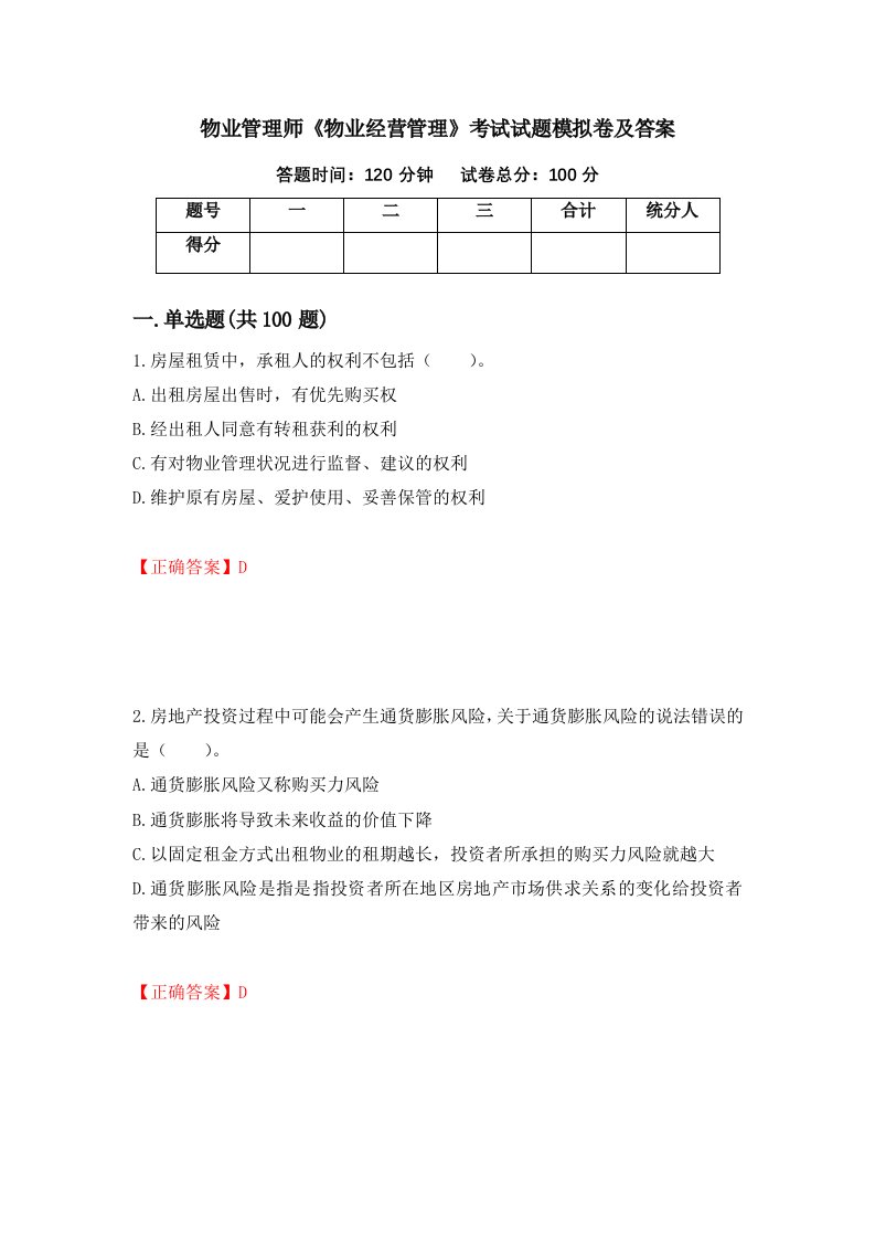 物业管理师物业经营管理考试试题模拟卷及答案58