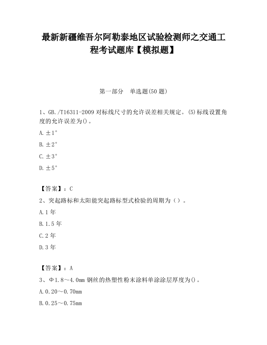 最新新疆维吾尔阿勒泰地区试验检测师之交通工程考试题库【模拟题】