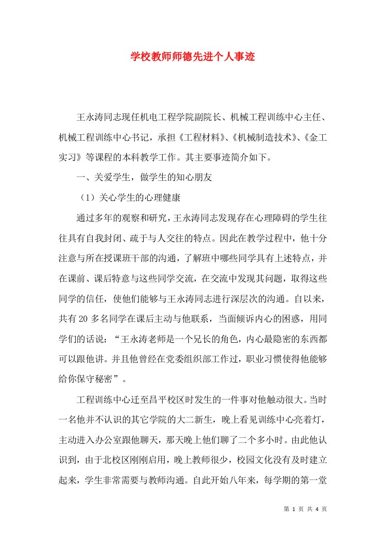 学校教师师德先进个人事迹