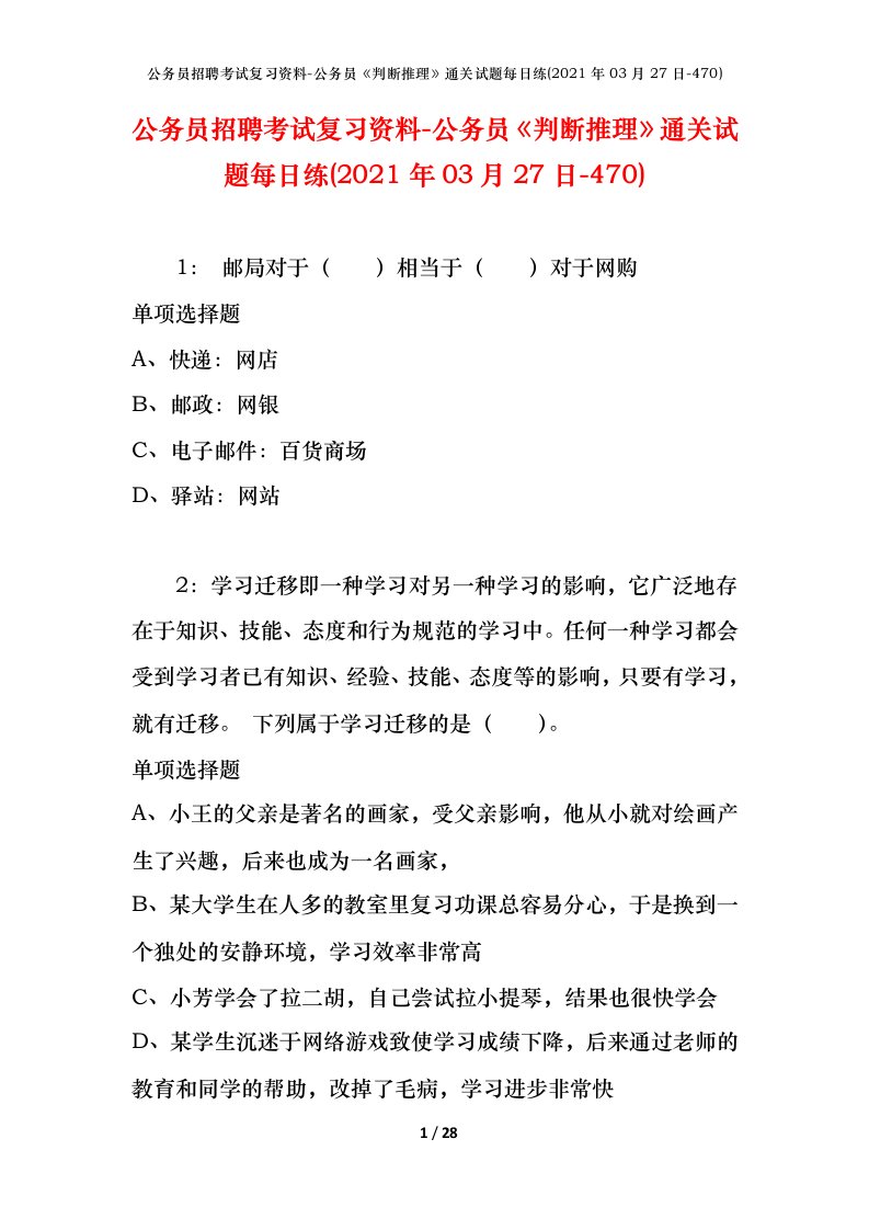 公务员招聘考试复习资料-公务员判断推理通关试题每日练2021年03月27日-470