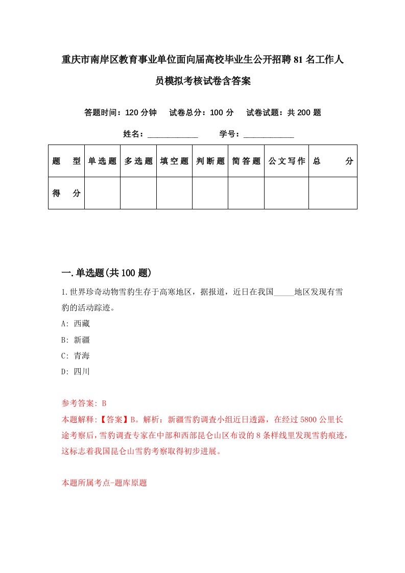 重庆市南岸区教育事业单位面向届高校毕业生公开招聘81名工作人员模拟考核试卷含答案1