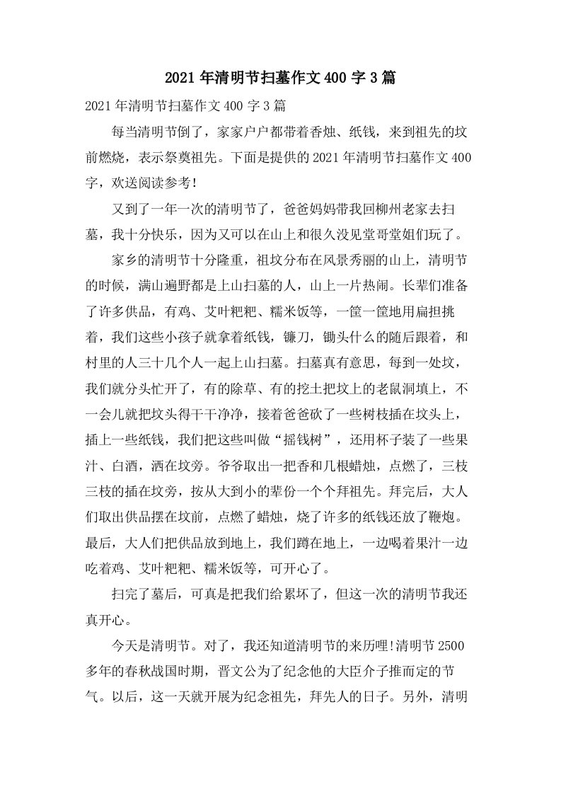 清明节扫墓作文400字3篇